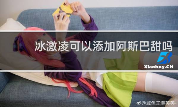 冰激凌可以添加阿斯巴甜吗