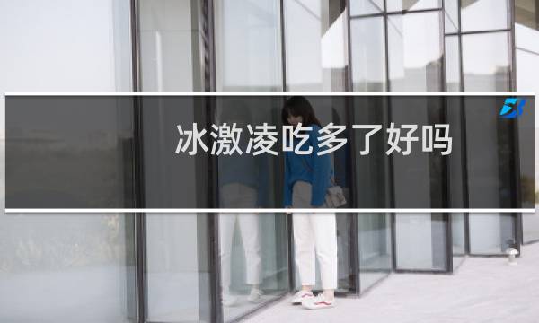 冰激凌吃多了好吗