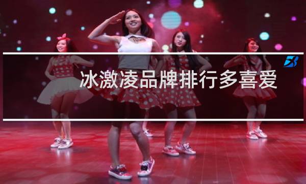 冰激凌品牌排行多喜爱