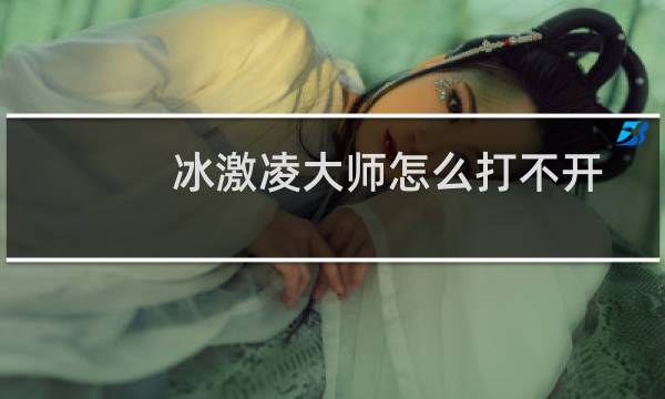 冰激凌大师怎么打不开