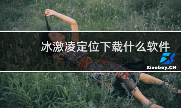 冰激凌定位下载什么软件