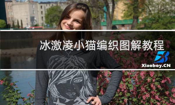 冰激凌小猫编织图解教程