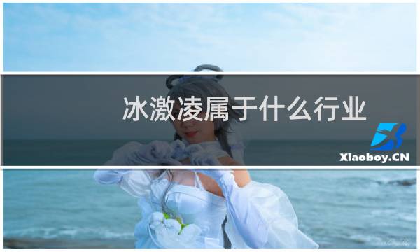 冰激凌属于什么行业