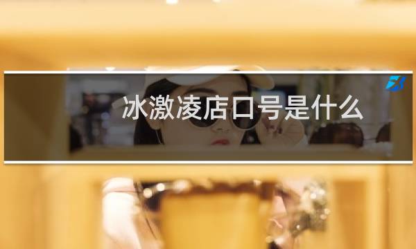 冰激凌店口号是什么