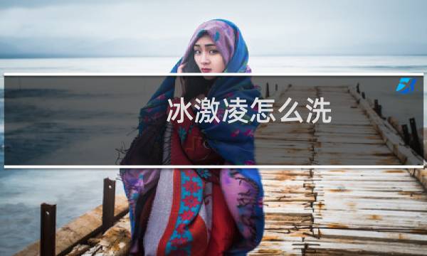 冰激凌怎么洗