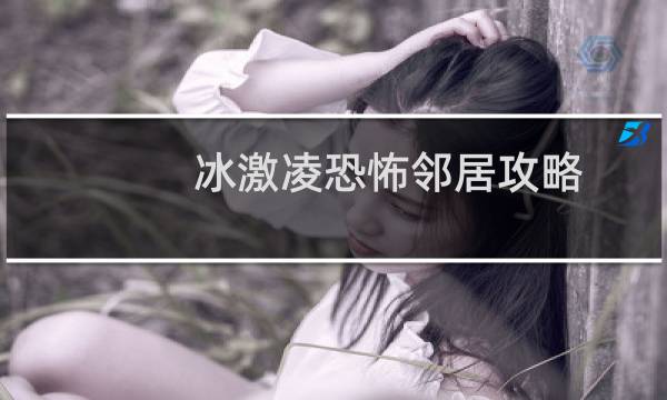 冰激凌恐怖邻居攻略