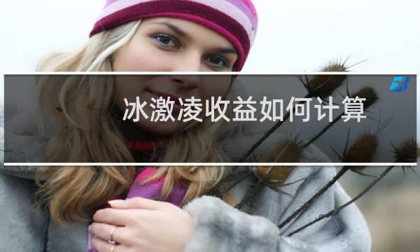 冰激凌收益如何计算