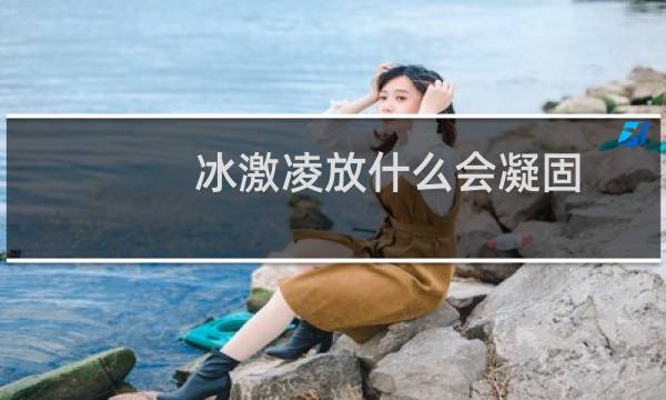 冰激凌放什么会凝固