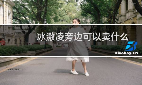 冰激凌旁边可以卖什么