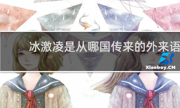 冰激凌是从哪国传来的外来语