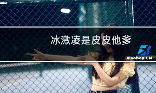 冰激凌是皮皮他爹