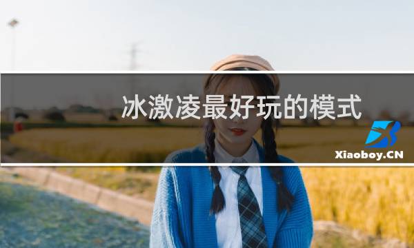 冰激凌最好玩的模式