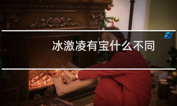 冰激凌有宝什么不同