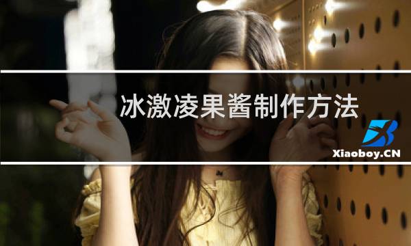 冰激凌果酱制作方法