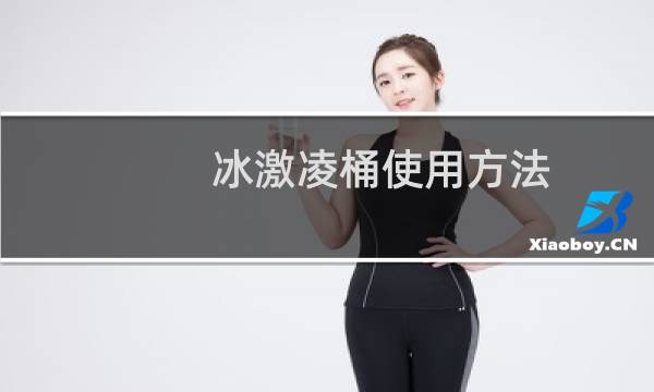 冰激凌桶使用方法