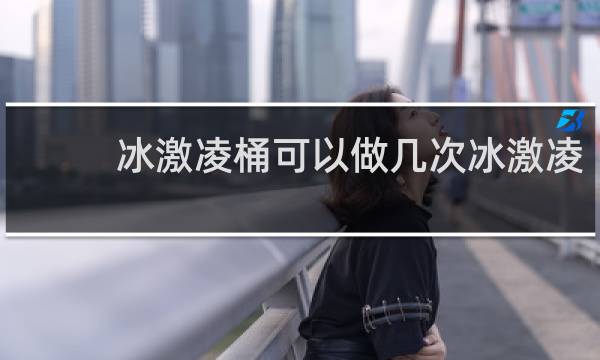 冰激凌桶可以做几次冰激凌