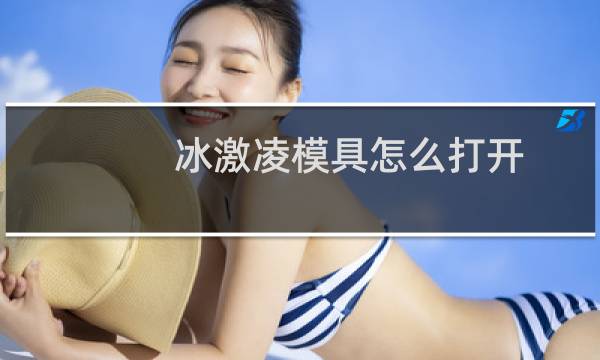冰激凌模具怎么打开