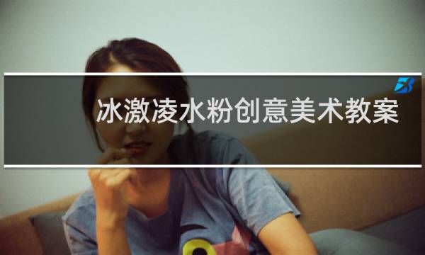 冰激凌水粉创意美术教案
