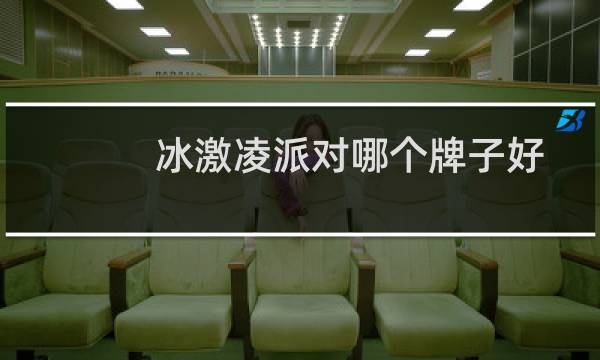 冰激凌派对哪个牌子好
