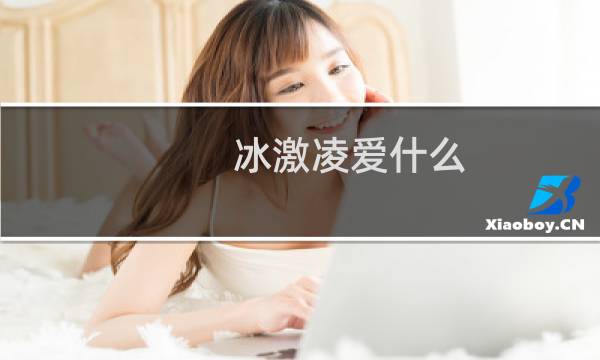 冰激凌爱什么