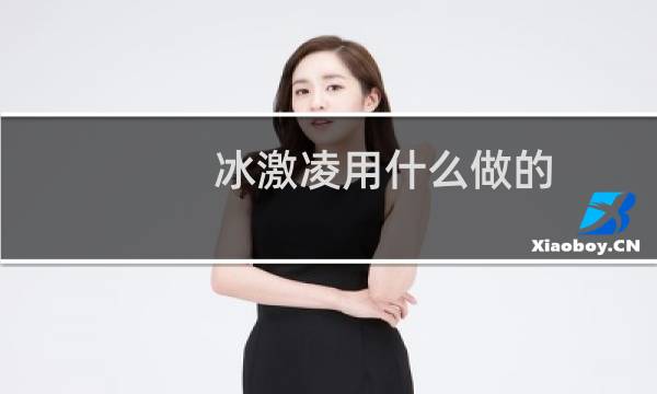 冰激凌用什么做的