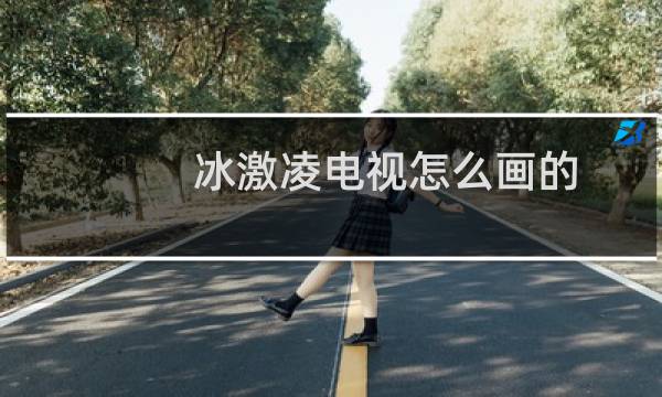 冰激凌电视怎么画的