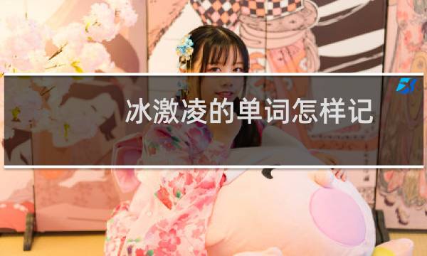 冰激凌的单词怎样记