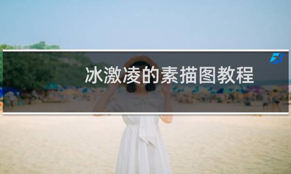 冰激凌的素描图教程