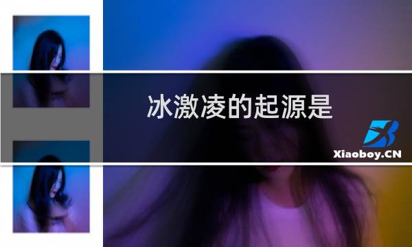 冰激凌的起源是