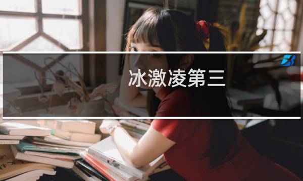 冰激凌第三
