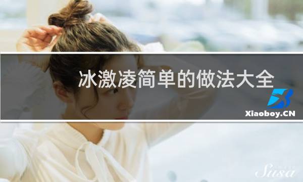 冰激凌简单的做法大全