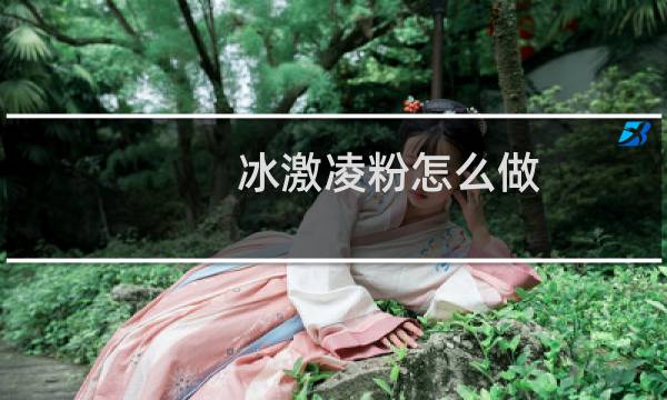 冰激凌粉怎么做