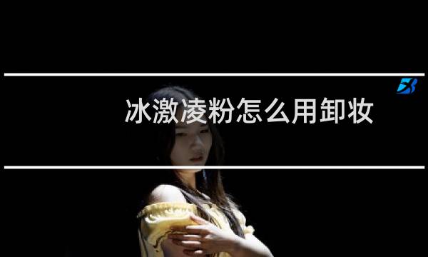 冰激凌粉怎么用卸妆