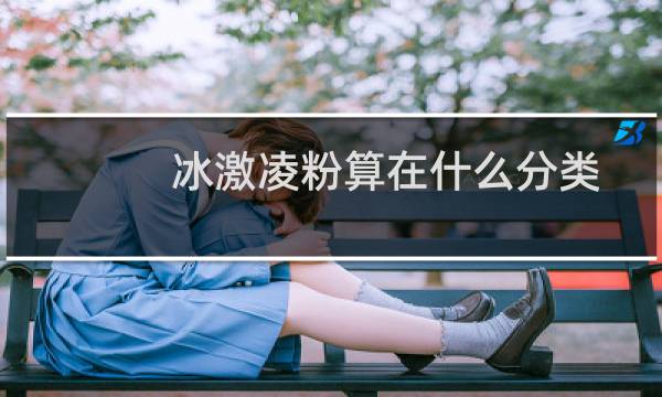 冰激凌粉算在什么分类