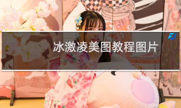 冰激凌美图教程图片