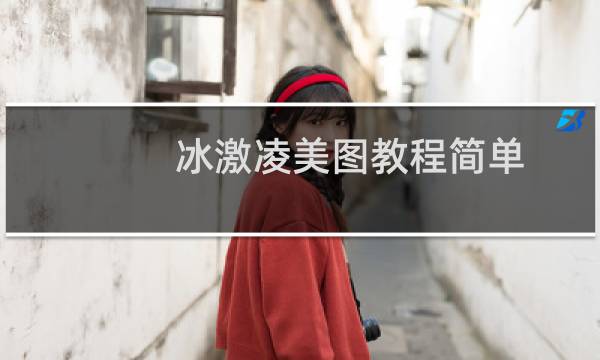 冰激凌美图教程简单