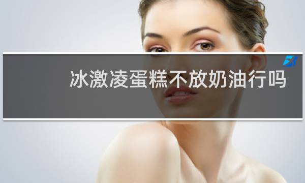 冰激凌蛋糕不放奶油行吗