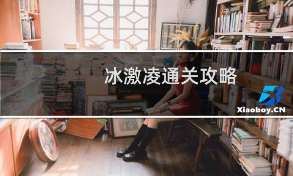 冰激凌通关攻略