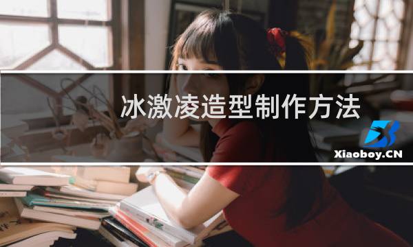 冰激凌造型制作方法