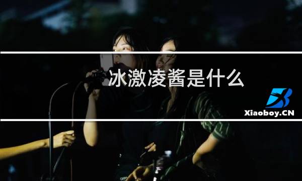 冰激凌酱是什么