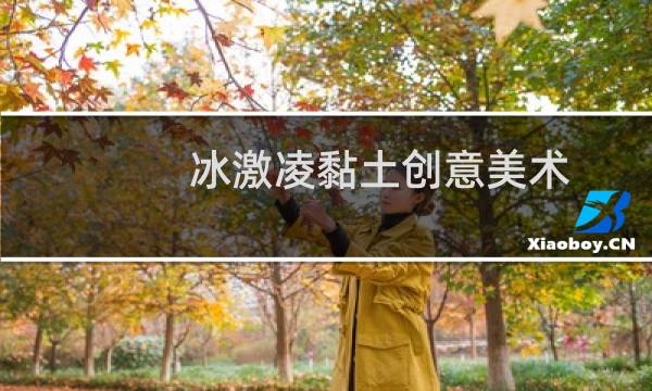 冰激凌黏土创意美术