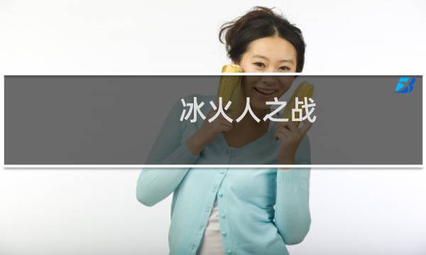 冰火人之战 攻略