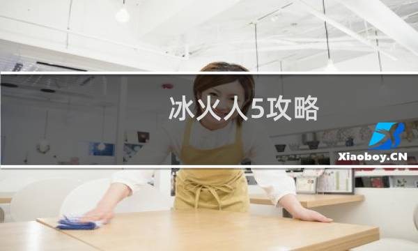冰火人5攻略