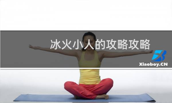 冰火小人的攻略攻略