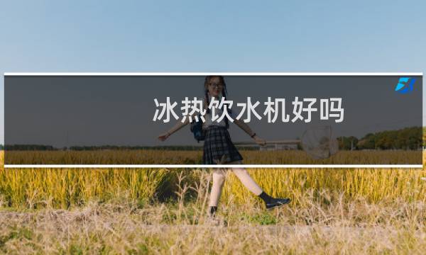 冰热饮水机好吗