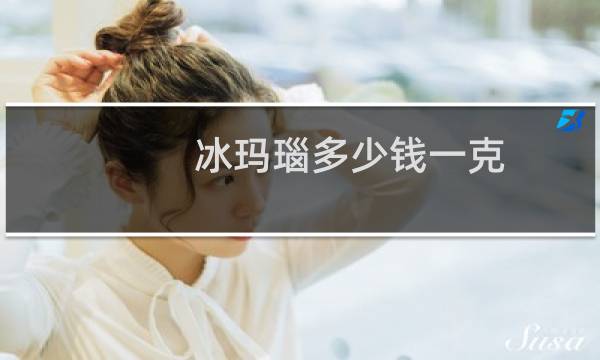 冰玛瑙多少钱一克