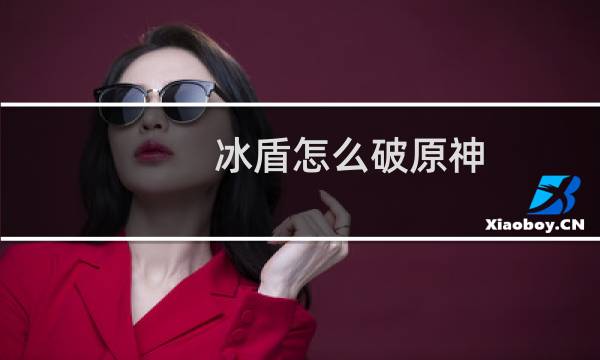 冰盾怎么破原神