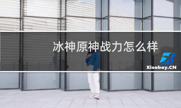 冰神原神战力怎么样