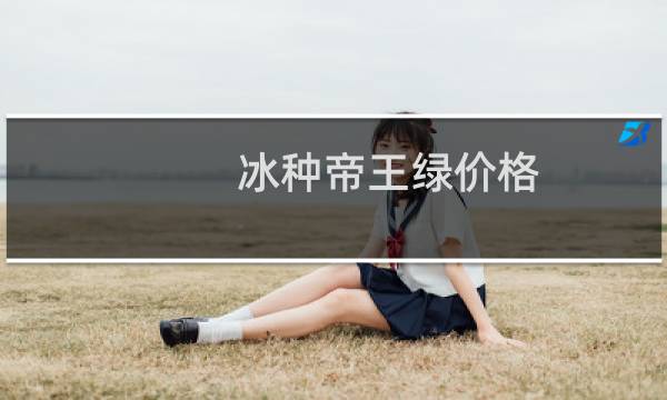 冰种帝王绿价格