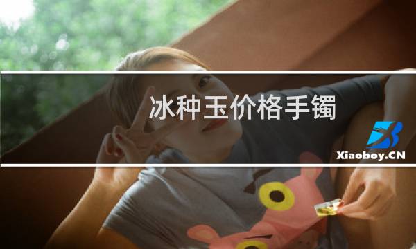 冰种玉价格手镯